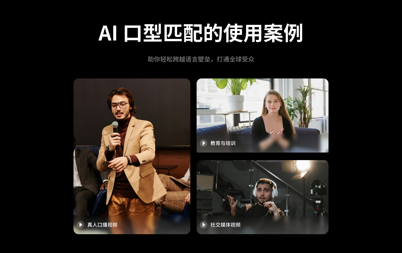 口型匹配能力